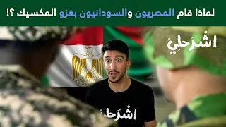 لماذا قام المصريون والسودانيون بغزو المكسيك ؟!