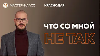 Что со мной не так? Мастер Класс  в городе Краснодар.