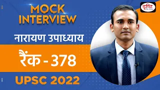 Narayan Upadhyay, Rank 378 | UPSC TOPPER 2022 | Hindi Medium | Mock Interview | Drishti IAS