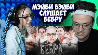 МЭЙБИ БЭЙБИ СЛУШАЕТ ТРЕК - БЕБРА 🥰 [ Ft. BUSTER, STROGO, LIXXX, KORESH, PARADEEVICH ]