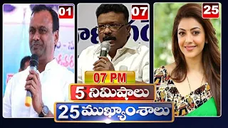 5 Minutes 25 Headlines | News Highlights | 7PM | 05-08-2022 | hmtv Telugu News