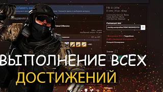 КАК ВЫПОЛНИТЬ ВСЕ ДОСТИЖЕНИЯ В КСГО В 2022?