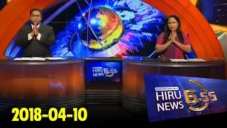 Hiru News 6.55 PM | 2018-04-10