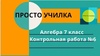 Алгебра 7 класс. Контрольная работа №6