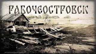 Рабочеостровск. Остров П. Лунгина.