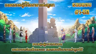 รวมตอน EP.1-50 เกษตรกรผู้นี้คือราชาเเห่งภูเขา