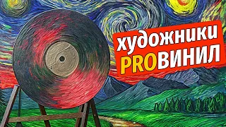 Художники PROвинил. Кто делает обложки для известных музыкантов? Эфир о слиянии музыки и живописи!