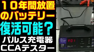 １０年間放置されたバッテリーは使用出来るのか？、パルス充電やCCAの検証