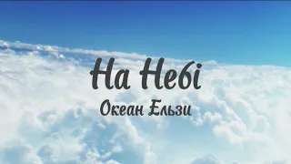 Океан Ельзи (Okean Elzy) - На Небі (LYRICS + ENG SUB)