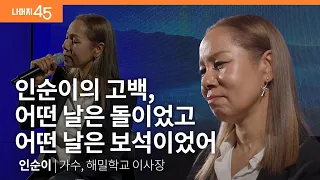 [책이벤트] '고독했고, 화려했어' 인순이라서 할 수 있는 이야기들 | 인순이 '어떤 여행' 저자, 가수, 해밀학교 이사장 w/구범준 대표PD | 세바시 나머지45 ep.65