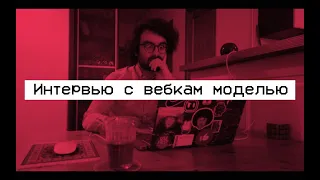 Интервью с вебкам-моделью: Поздняков - Деанон - Феминизм