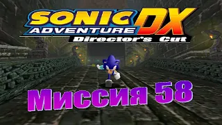 Sonic Adventure DX - Миссия 58