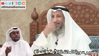 تفسير سورة المائدة 4-5 | الشيخ عثمان بن محمد الخميس