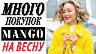 МНОГО ПОКУПОК MANGO НА СКИДКАХ НА ВЕСНУ | ЧТО Я БУДУ НОСИТЬ | DARYA KAMALOVA