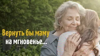 "Вернуть бы маму на мгновение"