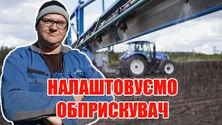 Купив обприскувач – як налаштувати? | Lemken Primus 10/3500 | Как настроить опрыскиватель? | Куркуль