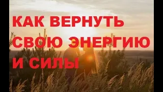 Как восстановить свою энергию и силы, наполнить себя внутренней энергией. Как вернуть свою энергию