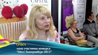 Дневники конкурса Мисс Екатеринбург 2013