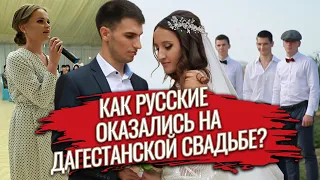 РУССКИЕ ТАНЦУЮТ ЛЕЗГИНКУ / КАК РУССКИЕ ОКАЗАЛИСЬ НА ДАГЕСТАНСКОЙ СВАДЬБЕ?