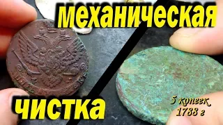 Механическая чистка монет шаберами.  Как очистить старые монеты