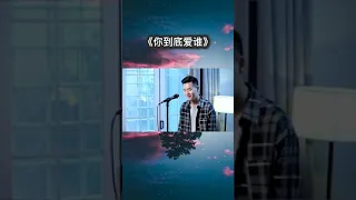 小阿枫 你到底爱谁 （抖音热门歌曲）