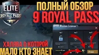 ROYALE PASS 9 СЕЗОН В PUBG MOBILE. ПОЛНЫЙ ОБЗОР. ХАЛЯВА БЕЗ VPN