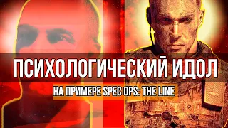 Дьявол во плоти | Психоанализ Мартина Уокера - Spec Ops: The Line