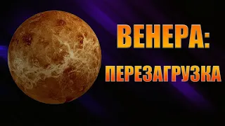 NASA готовит 2 миссии на Венеру в 2028 и 2030 году! Хотят найти признаки ЖИЗНИ!