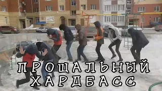 ПРОЩАЛЬНЫЙ ХАРДБАСС