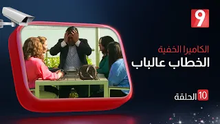 الكاميرا الخفية الخطاب عالباب  | الحلقة  10