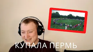 Купала Пермь Хороводы 2018 - Reaction!