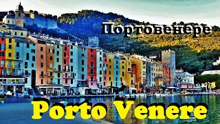 Портове́нере. Portovenere.  ИТАЛЬЯНСКАЯ РИВЬЕРА.