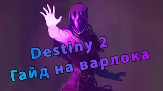 Гайд DESTINY 2 как играть на варлоке