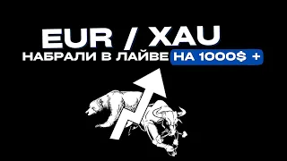 XAU / BTC / EUR - ЛАЙВ ТРЕЙДИНГ, ОБЗОР РЫНКОВ