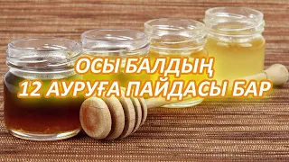 Балдың Осы Түрінде 12 Ауруға Ем болатын Қасиеті бар, Балдың пайдасы, Керек арнасы