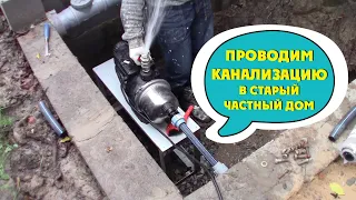 Как провести канализацию в старый частный дом