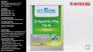 Трансмиссионное масло GT-Oil GT HYPOID SYNT API GL-4/5 SAE 75W-90 4L 8809059407875 #ANTON_MYGT