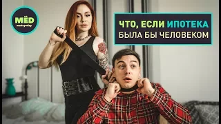 Что, если ипотека была бы человеком?