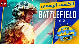 الكشف الرسمي ومعلومات اضافية جديدة للعبة Battlefield 2042