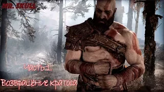 Прохождение God of War (2018). Часть 1. Возвращение Кратоса