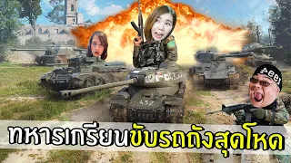 ทหารเกรียนขับรถสุดโหดในสนามรบ!!