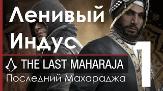 Assassin's Creed Syndicate DLC Последний Махараджа Прохождение Часть 1 Ленивый Индус