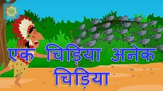 Hindi Nursery Rhymes | Ek Chidiya Anek Chidiya