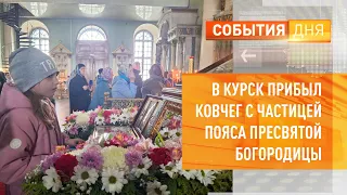 В Курск прибыл ковчег с частицей Пояса Пресвятой Богородицы