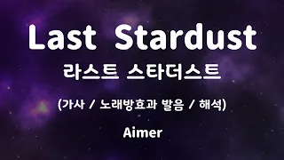 [가사/노래방효과 발음/해석] 43979/27783 Last Stardust - Aimer