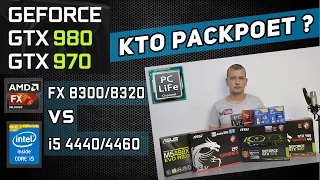 Какой процессор нужен для GTX 970 / 980? Хватит i5 4460/4440 или FX 8300/8320?