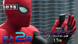 ＜公開まであと2日＞編『スパイダーマン：ノー・ウェイ・ホーム』6秒予告 1月7日（金）全国の映画館で公開　#全ての運命が集結する ──