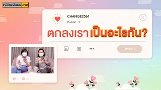 #พี่อ้อยพี่ฉอดLIVE ครั้งที่ 93 [09 ธ.ค. 64] - ตกลงเราเป็นอะไรกัน?