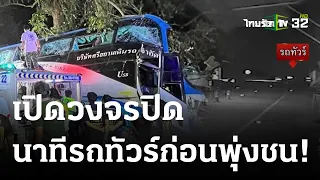 เปิดวงจรปิด จับนาทีรถทัวร์ก่อนพุ่งชน! | 07 ธ.ค. 66 | ข่าวเที่ยงไทยรัฐ