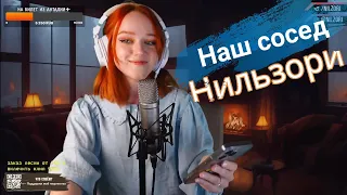 Эдита Пьеха - Наш сосед (covered by Нильзори) 🎙🎶😮  🤯🎹🎶   Всем стримерам посвящается